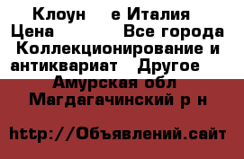 Клоун 80-е Италия › Цена ­ 1 500 - Все города Коллекционирование и антиквариат » Другое   . Амурская обл.,Магдагачинский р-н